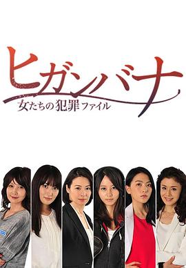 彼岸花：女人们的犯罪档案 ヒガンバナ～女たちの犯罪ファイル～