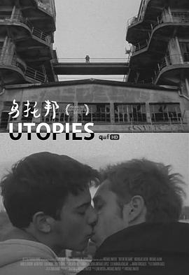 乌托邦 Utopies