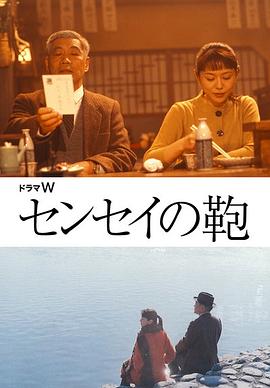 老师的提包 センセイの鞄