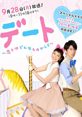 约会～恋爱究竟是什么呢～ 2015夏季SP 秘密温泉 デート～恋とはどんなものかしら～ 2015夏 秘湯