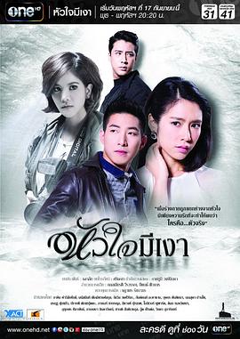 心之暗影 หัวใจมีเงา