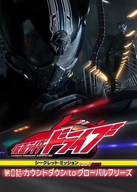 假面骑士Drive第0话 シークレット・ミッション type ZERO（タイプ・ゼロ） 第0話 カウントダウン to グローバルフリーズ