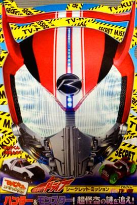 假面骑士Drive Type TV-KUN シークレット・ミッション type TV-KUN（タイプ・てれびくん） ハンター&モンスター! 超怪盗の謎を追え!