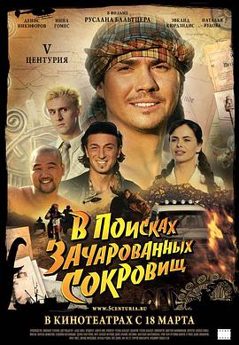 宝藏迷踪 V Центурия. В поисках зачарованных сокровищ