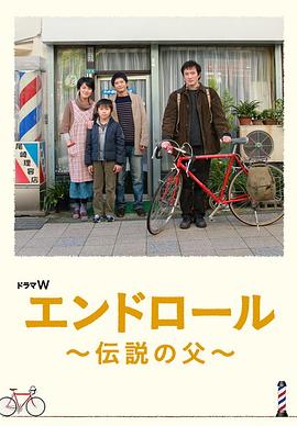 End roll エンドロール～伝説の父～