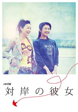 对岸的她 対岸の彼女