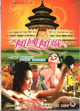 新倾国倾城 新傾國傾城