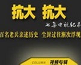 抗大，抗大！