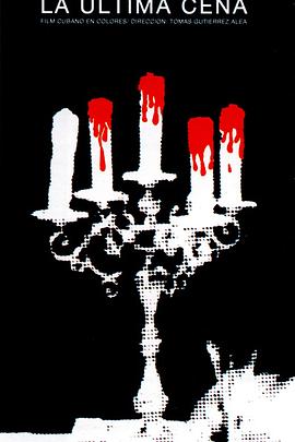 最后的晚餐 La última cena