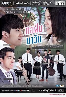 托帆小姐和马文少爷 ทอฝันกับมาวิน