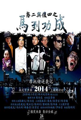 憨二与傻四2之马到功