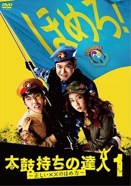 拿太鼓的达人 太鼓持ちの達人～正しい××のほめ方～