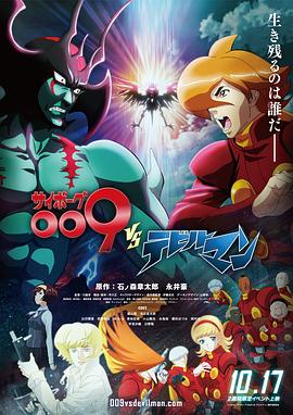 人造人009 VS 恶魔人 サイボーグ009VSデビルマン