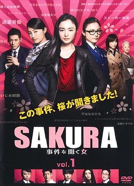 SAKURA：听到事件的女人 SAKURA～事件を聞く女～