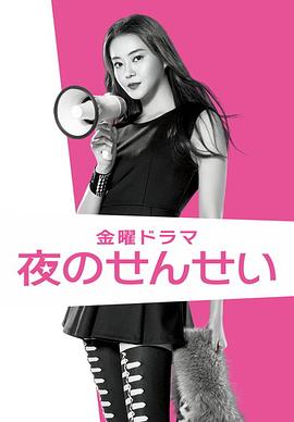 夜野老师 夜のせんせい