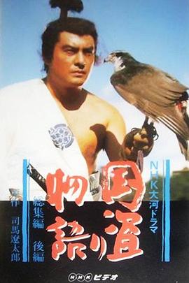 国盗物语 国盗り物語