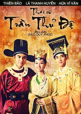 太师陈守度 Thái sư Trần Thủ Độ