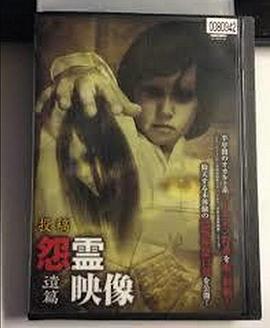 怨霊映像11 遺篇