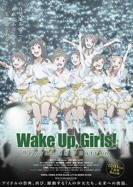 Wake Up, Girls! 超越深限 Wake Up, Girls! Beyond the Bottom