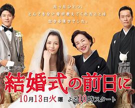 婚礼的前一天 結婚式の前日に