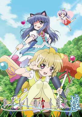 寒蝉鸣泣之时·煌 ひぐらしのなく頃に 煌