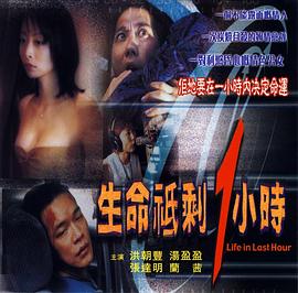 生命只剩1小时 生命祇剩1小時
