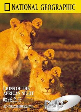 国家地理百年纪念典藏45：暗夜之王 Lions of the African Night