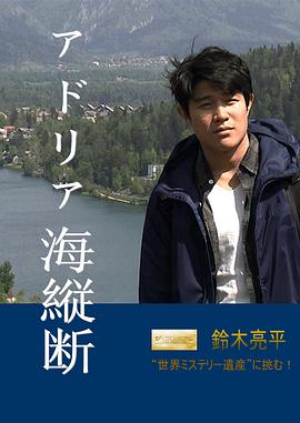 铃木亮平探寻迷之人间瑰宝 橫穿亚得里亚海湾 鈴木亮平“世界ミステリー遺産”に挑む！「アドリア海縦断」
