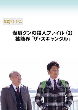 洁癖君的凶杀档案2：贵圈的丑闻 潔癖クンの殺人ファイル 芸能界“ザ・スキャンダル