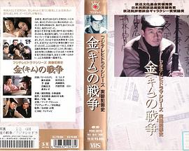 金的战争 実録犯罪史 金(キム)の戦争