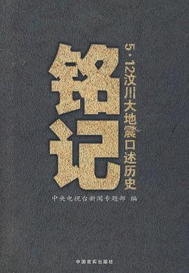 铭记