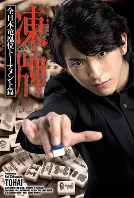 冻牌~地下麻将斗牌录~全日本龙凰位淘汰赛 凍牌~裏レート麻雀闘牌録~ 全日本竜凰位トーナメント篇