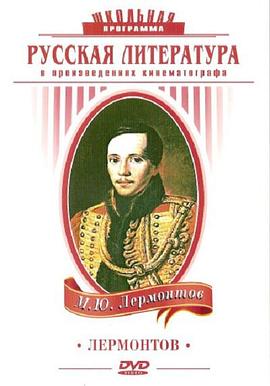 莱蒙托夫 Лермонтов