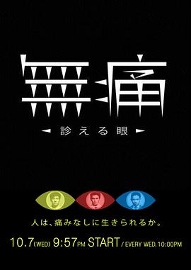 无痛：诊断之眼 無痛～診える眼～