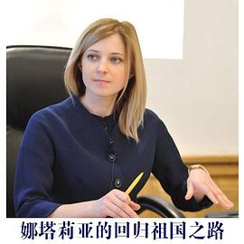 娜塔莉亚·波克隆斯卡娅回归之路