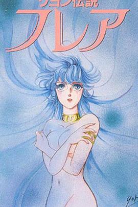 琉恩传说芙蕾雅 リヨン伝説フレア