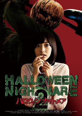 万圣节噩梦2 ハロウィンナイトメア2