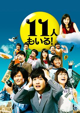 还有第11人！ 11人もいる!