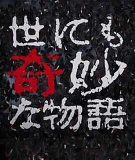 世界奇妙物语 96秋之特别篇 世にも奇妙な物語 96秋の特別編