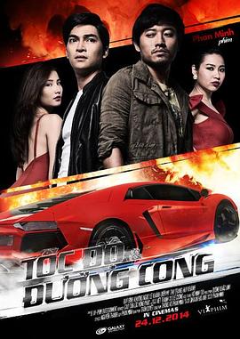 速度与公路 Tốc độ và đường cong