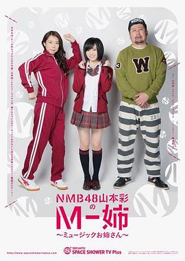 NMB48山本彩のM-姉 〜ミュージックお姉さん〜