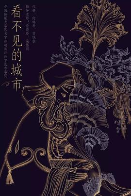看不见的城市