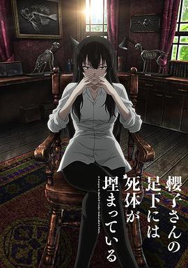 樱子小姐的脚下埋着尸体 櫻子さんの足下には死体が埋まっている