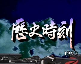 狮子山下：历史时刻 獅子山下：歷史時刻
