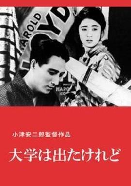 我毕业了，但…… 大学は出たけれど