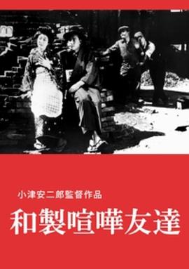日式欢喜冤家 和製喧嘩友達