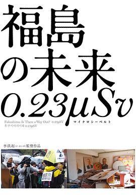 福岛的未来 福島の未来 0.23μSv