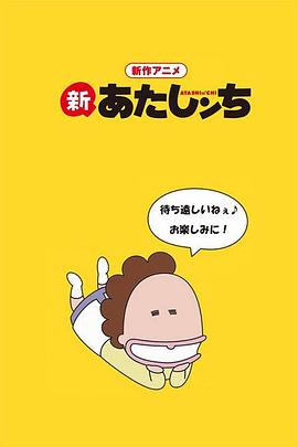 新我们这一家 新あたしンち