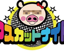 麝香葡萄之夜 マスカットナイト