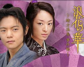 浪花之华 浪花の華 ～緒方洪庵事件帳～